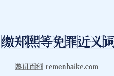 缴郑熙等免罪近义词是什么意思的图片